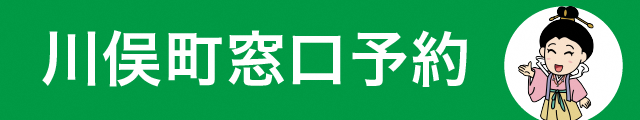川俣町窓口来庁予約サイト